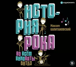 История рока. Во всём виноваты «Битлз», Максим Капитановский