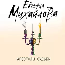 Апостолы судьбы, Евгения Михайлова