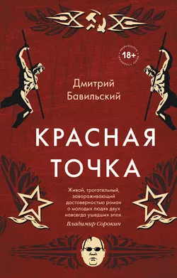 Красная точка, Дмитрий Бавильский