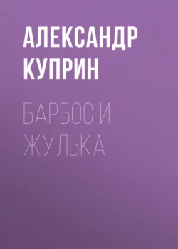 Барбос и Жулька, Александр Куприн