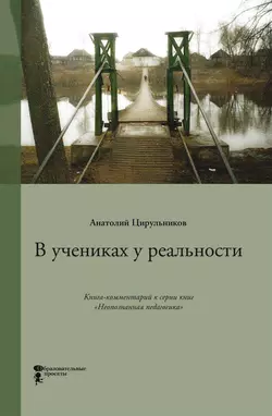 В учениках у реальности, Анатолий Цирульников