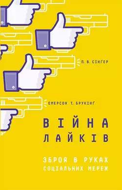 Війна лайків. Зброя в руках соціальних мереж P.W. Singer и Емерсон Брукінґ