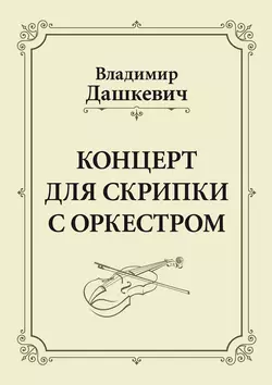 Концерт для скрипки с оркестром. Клавир, Владимир Дашкевич