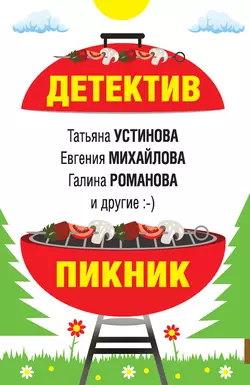 Детектив-пикник Татьяна Устинова и Галина Романова