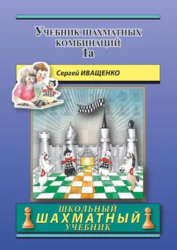 Учебник шахматных комбинаций 1а, Сергей Иващенко