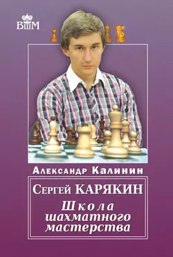 Сергей Карякин. Школа шахматного мастерства, Александр Калинин