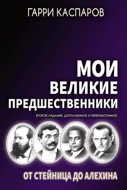 Мои великие предшественники. Том 1. От Стейница до Алехина, Гарри Каспаров