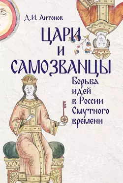 Цари и самозванцы. Борьба идей в России Смутного времени, Дмитрий Антонов