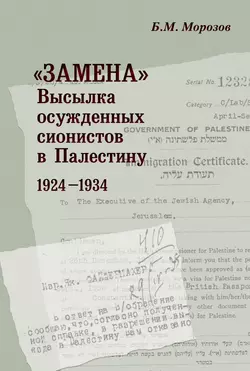 «Замена». Высылка осужденных сионистов в Палестину. 1924–1934, Борис Морозов