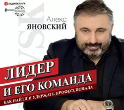 Лидер и его команда, Алекс Яновский