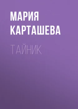 Тайник Мария Карташева