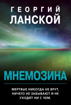 Мнемозина, Георгий Ланской