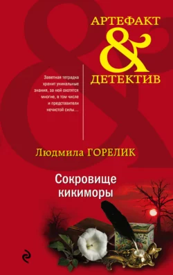 Сокровище кикиморы, Людмила Горелик