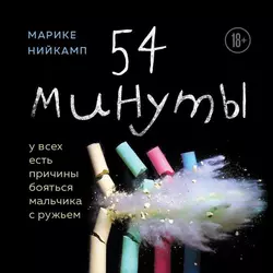 54 минуты. У всех есть причины бояться мальчика с ружьем, Марике Нийкамп