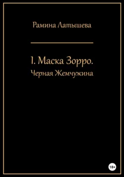 I. Маска Зорро. Черная жемчужина, Рамина Латышева