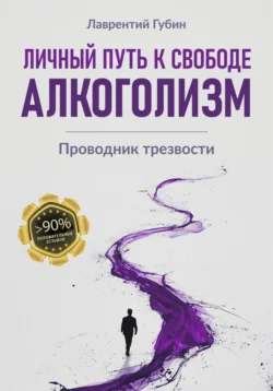 Личный путь к свободе. Алкоголизм, Лаврентий Губин