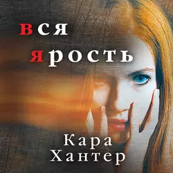 Вся ярость, Кара Хантер