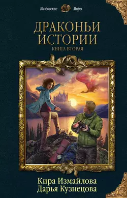 Драконьи истории. Книга вторая, Дарья Кузнецова