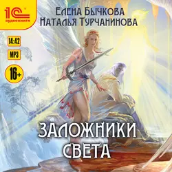 Заложники Света, Наталья Турчанинова