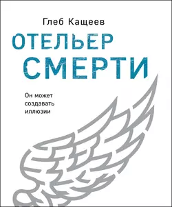 Отельер cмерти Глеб Кащеев