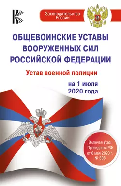 Общевоинские уставы Вооруженных Сил Российской Федерации, Устав военной полиции на 1 июля 2020 года. Указ Президента РФ от 6 мая 2020 г. № 308