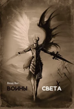 Воины Света, Влад Вас