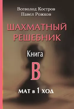 Шахматный решебник. Книга B. Мат в 1 ход, Всеволод Костров