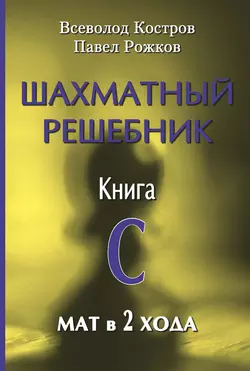 Шахматный решебник. Книга С. Мат в 2 хода, Всеволод Костров