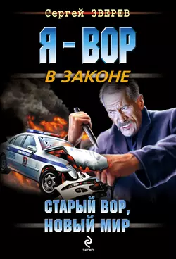 Старый вор, новый мир, Сергей Зверев