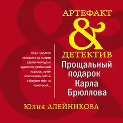 Прощальный подарок Карла Брюллова, Юлия Алейникова