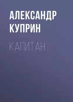 Капитан, Александр Куприн