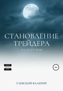 Становление трейдера. Часть 2 Валерий Гаевский