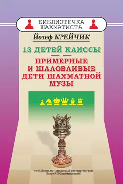 13 детей Каиссы. Примерные и шаловливые дети шахматной музы, Йозеф Крейчик