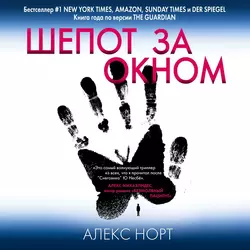 Шепот за окном, Алекс Норт