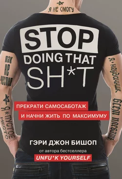 Stop doing that sh*t. Прекрати самосаботаж и начни жить по максимуму, Гэри Джон Бишоп