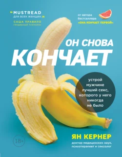 Он снова кончает. Устрой мужчине лучший секс, которого у него никогда не было, Ян Кернер