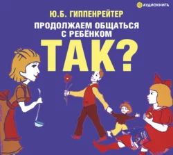 Продолжаем общаться с ребенком. Так?, Юлия Гиппенрейтер