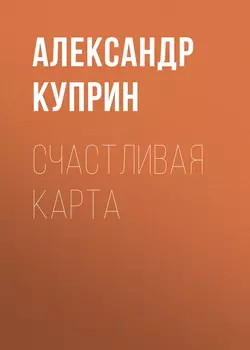 Счастливая карта Александр Куприн