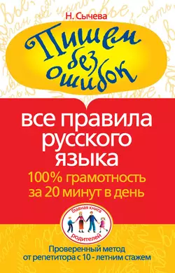 Пишем без ошибок. Все правила русского языка. 100% грамотность за 20 минут в день Наталия Сычева