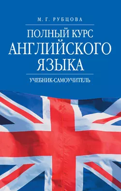 Полный курс английского языка. Учебник-самоучитель Муза Рубцова