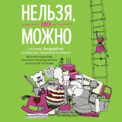 Нельзя  но можно Дмитрий Соколов-Митрич и Евгения Пищикова