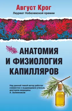 Анатомия и физиология капилляров, Август Крог