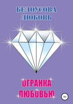 Огранка любовью, Любовь Белоусова