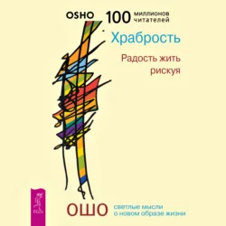 Храбрость. Радость жить рискуя, Бхагаван Шри Раджниш (Ошо)