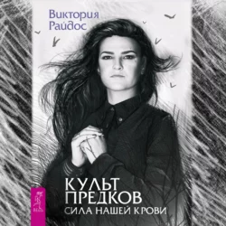 Культ предков. Сила нашей крови, Виктория Райдос