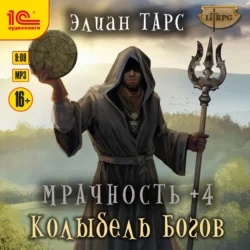 Мрачность +4. Колыбель Богов, Элиан Тарс