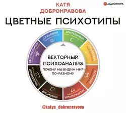 Цветные психотипы. Векторный психоанализ: почему мы видим мир по-разному, Катя Добронравова