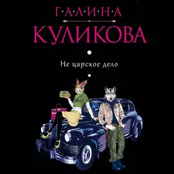 Не царское дело, Галина Куликова