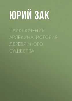 Приключения Арлекина. История деревянного существа, Юрий Зак