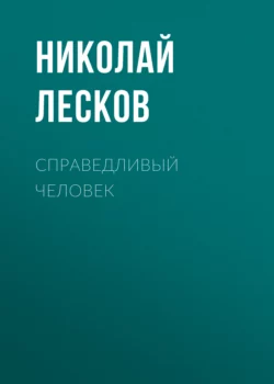 Справедливый человек Николай Лесков